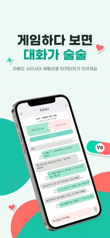 대화가 술술 풀리는 밸런스 게임 화면