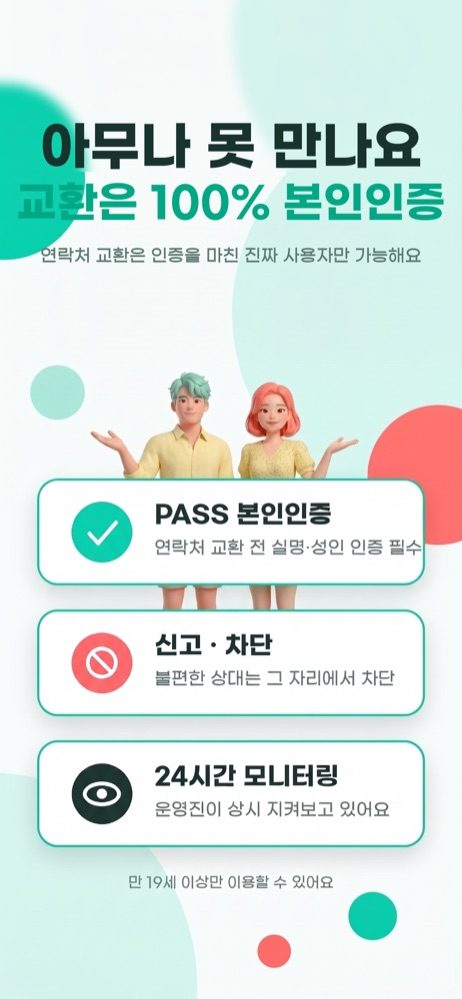 본인인증으로 안심하고 만나는 화면
